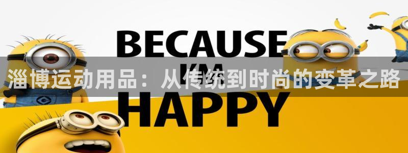 意昂体育5(KGAME)注册:淄博运动用品:从传统到时尚的变